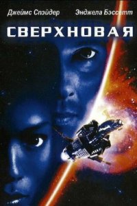  Сверхновая (1999 ) 