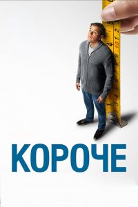  Короче (2017 ) 