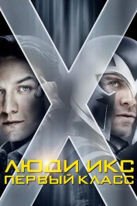 Люди Икс: Первый класс (2011 ) 