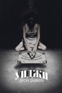  Уиджи: Доска Дьявола (2014 ) 