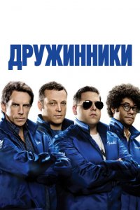  Дружинники (2012 ) 