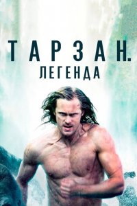  Тарзан. Легенда (2016 ) 