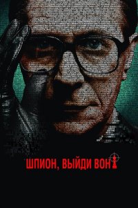  Шпион, выйди вон! (2011 ) 