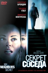  Секрет соседа (2009 ) 