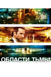  Области тьмы (2011 ) 