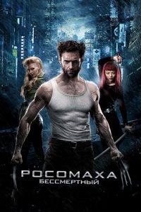  Росомаха: Бессмертный (2013 ) 