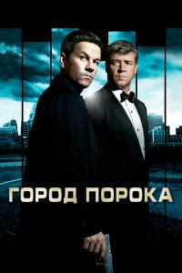  Город порока (2013 ) 