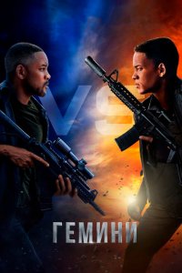  Гемини (2019 ) 