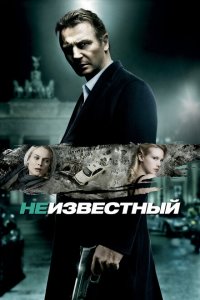  Неизвестный (2011 ) 