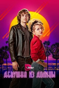  Девушка из долины (2020 ) 
