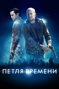  Петля времени (2012 ) 