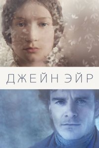  Джейн Эйр (2011 ) 
