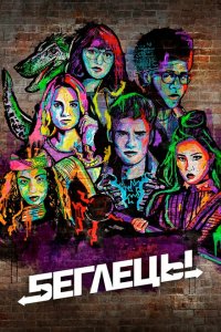  Беглецы (2017 ) 