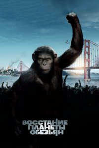  Восстание планеты обезьян (2011 ) 