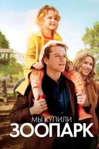  Мы купили зоопарк (2011 ) 