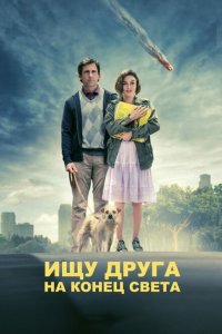  Ищу друга на конец света (2012 ) 