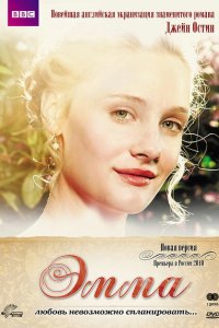  Эмма (2009 ) 