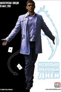  Несколько призрачных дней (2009 ) 