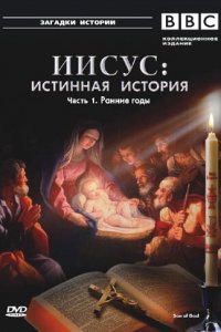  BBC: Иисус: Истинная история (2001 ) 