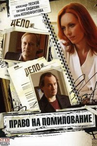  Право на помилование (2009 ) 