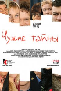  Чужие тайны (2007 ) 