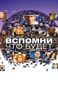  Вспомни, что будет (2009 ) 