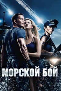  Морской бой (2012 ) 