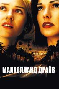  Малхолланд Драйв (2001 ) 
