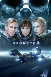  Прометей (2012 ) 