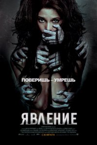  Явление (2012 ) 