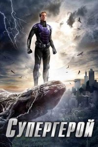  Супергерой (2009 ) 