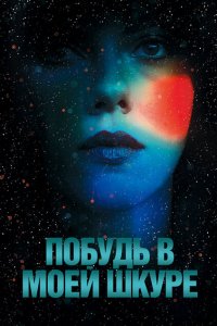  Побудь в моей шкуре (2013 ) 