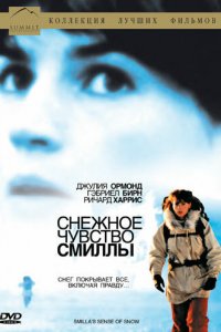  Снежное чувство Смиллы (1997 ) 