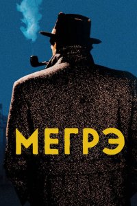  Мегрэ (1991 ) 