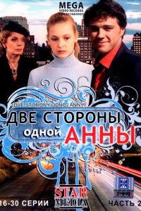  Две стороны одной Анны (2009 ) 