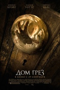  Дом грез (2011 ) 