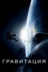  Гравитация (2013 ) 