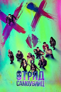  Отряд самоубийц (2016 ) 