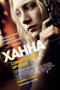  Ханна. Совершенное оружие (2011 ) 