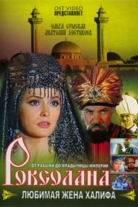  Роксолана: Любимая жена Халифа (1997 ) 