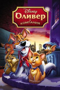  Оливер и компания (1988 ) 