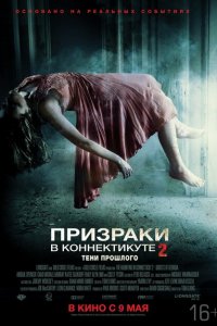  Призраки в Коннектикуте 2: Тени прошлого (2013 ) 