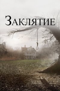  Заклятие (2013 ) 