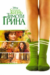  Странная жизнь Тимоти Грина (2012 ) 