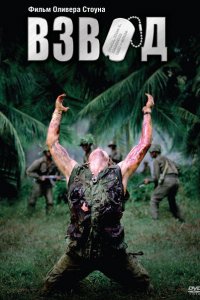  Взвод (1986 ) 