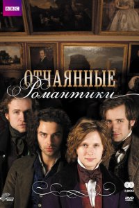  Отчаянные романтики (2009 ) 