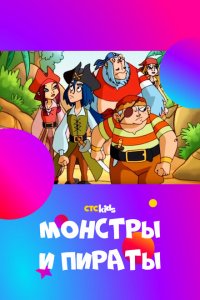  Монстры и пираты (2009 ) 