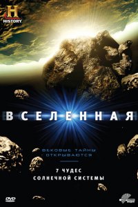  Вселенная (2007 ) 