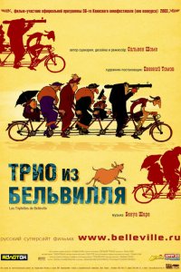  Трио из Бельвилля (2003 ) 