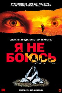  Я не боюсь (2003 ) 